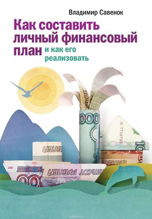 Как составить личный финансовый план и как его реа_0.jpg